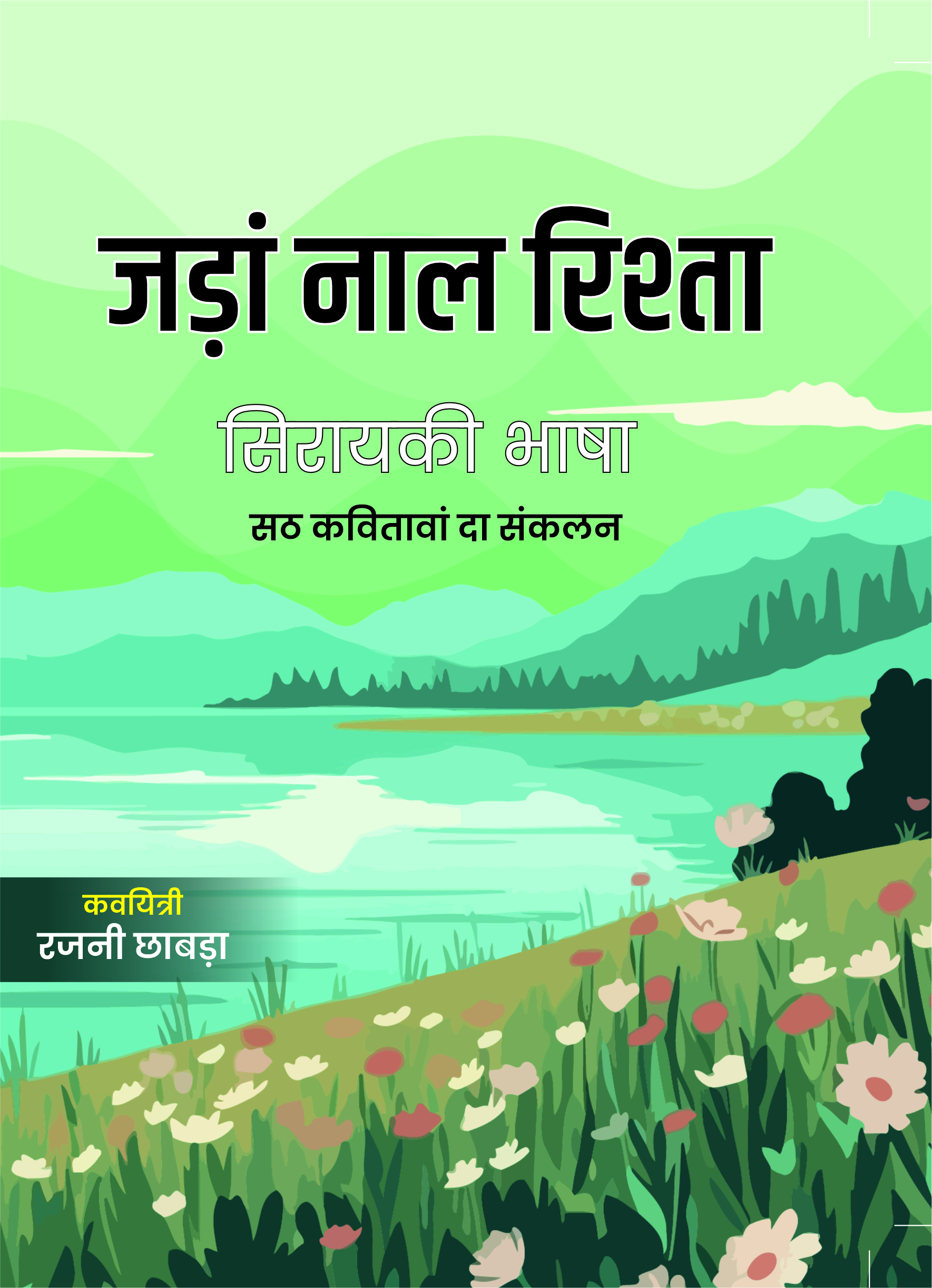 जड़ां नाल रिश्ता