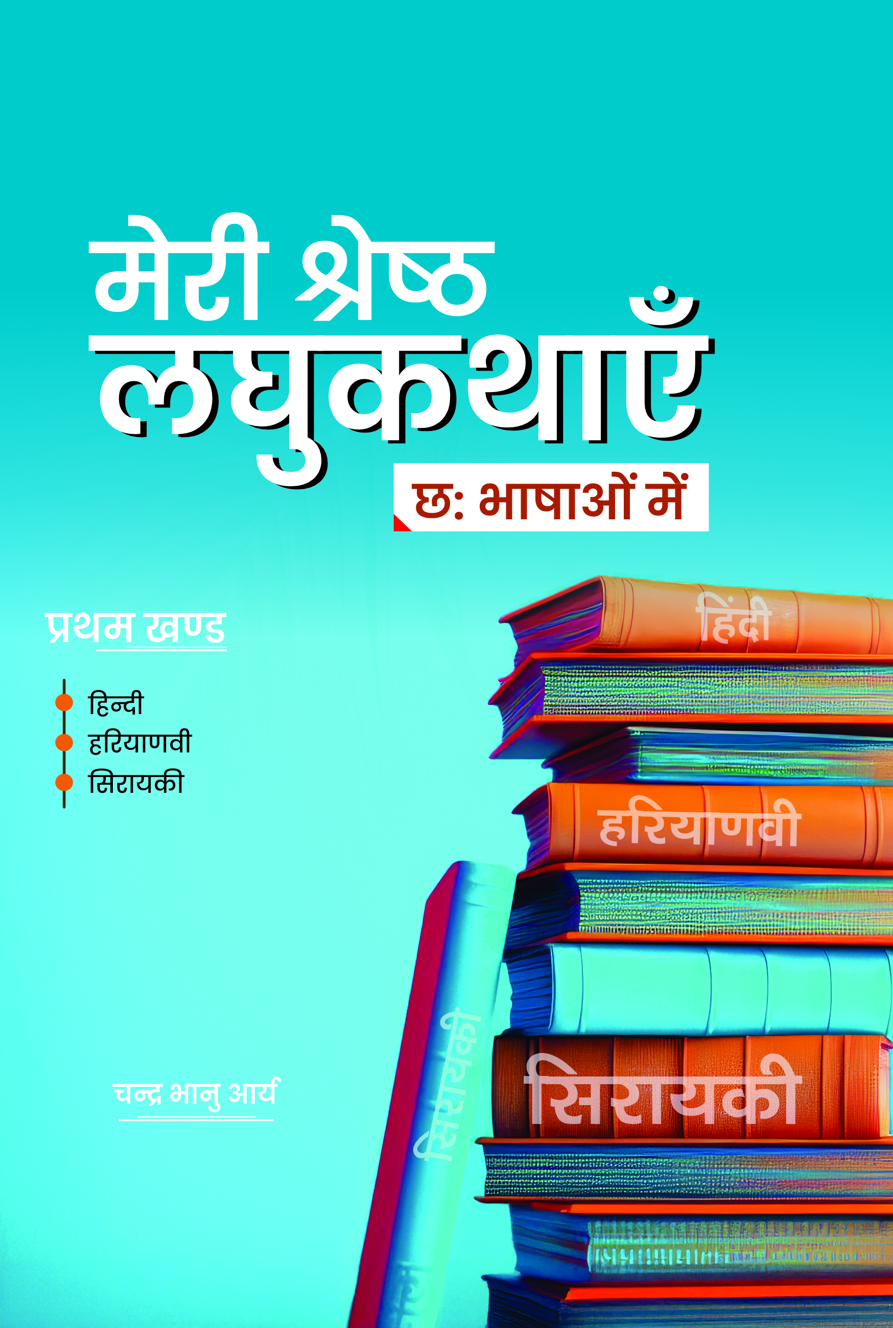 मेरी श्रेष्ठ लघुकथाएँ (प्रथम खण्ड)