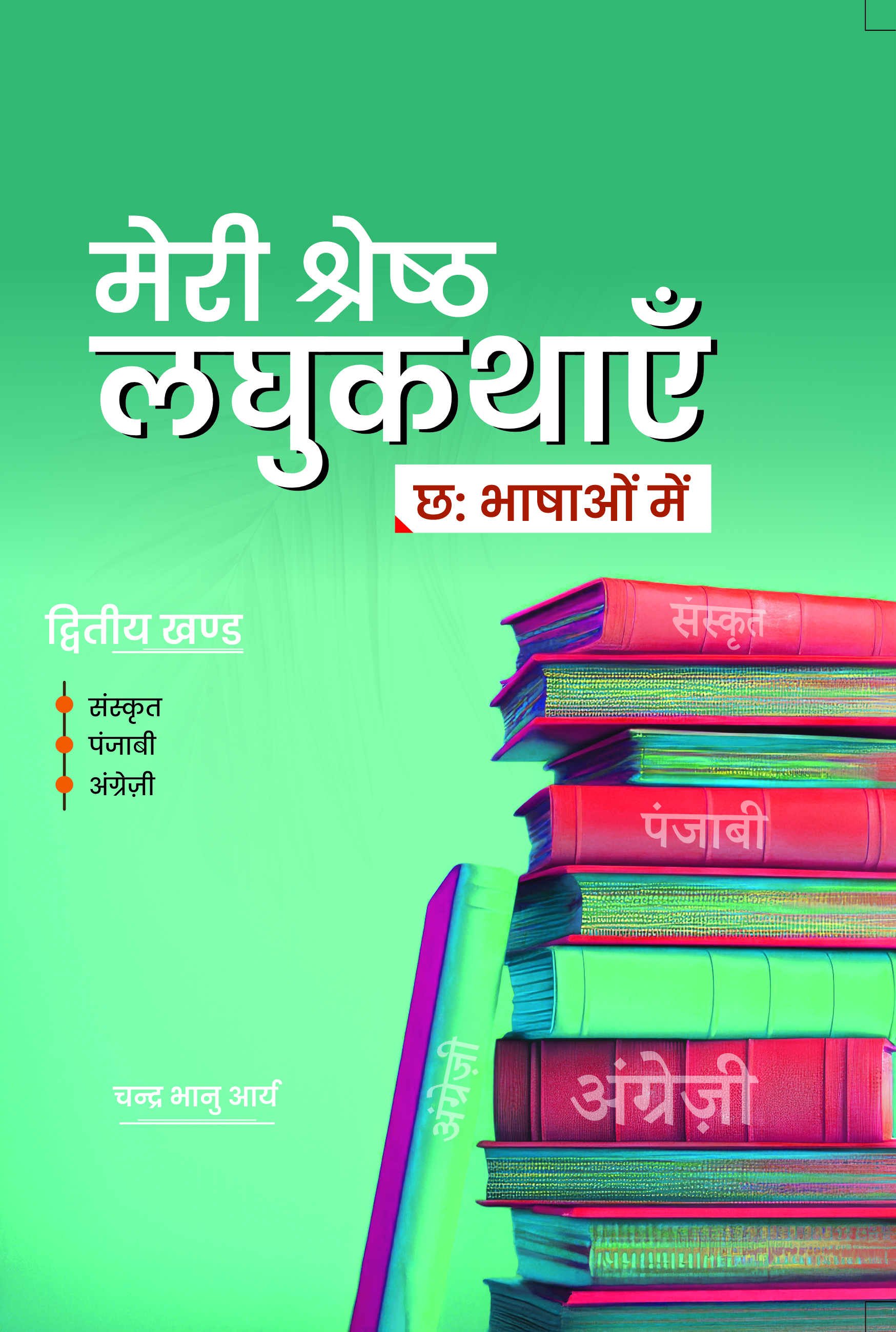 मेरी श्रेष्ठ लघुकथाएँ (द्वितीय खण्ड)