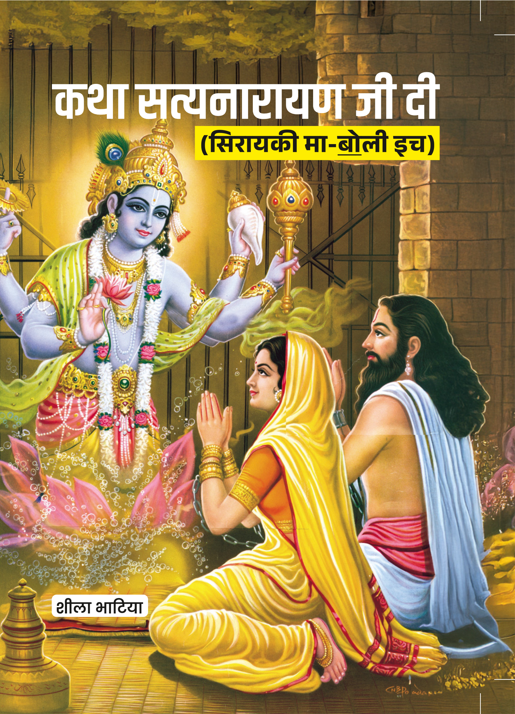 कथा सत्यनारायण जी दी