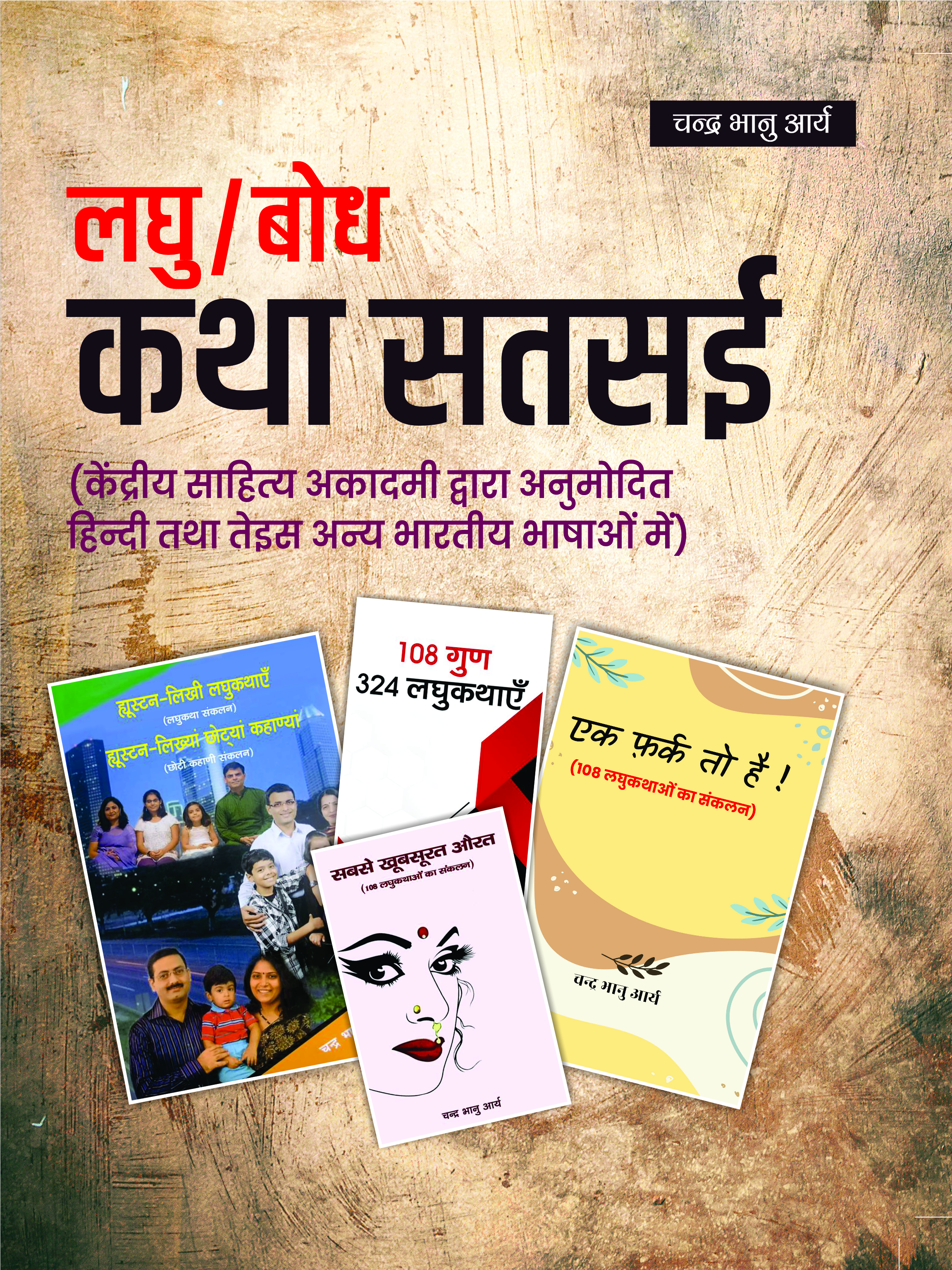 लघु/बोध कथा सतसई